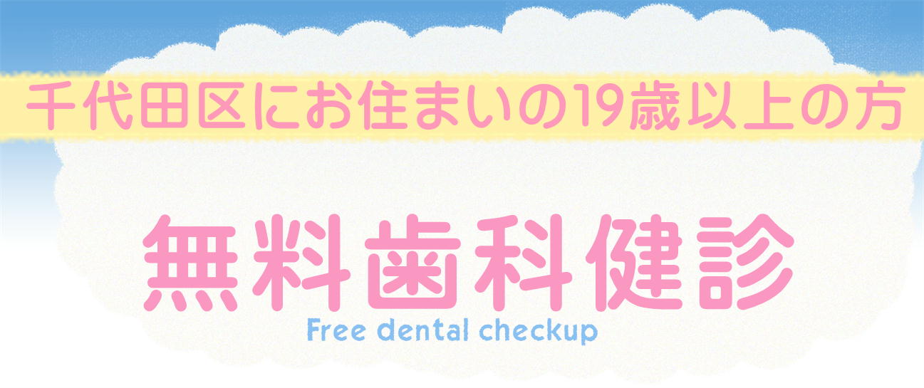 千代田区無料歯科検診