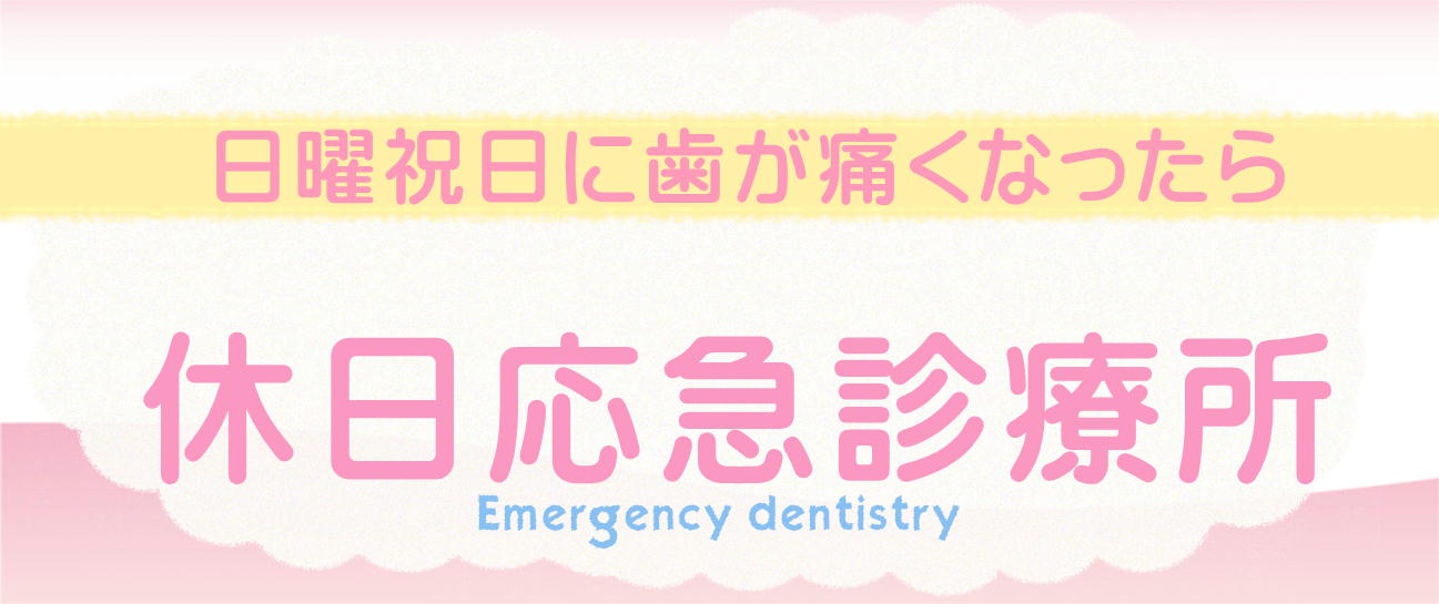 千代田区休日応急診療所